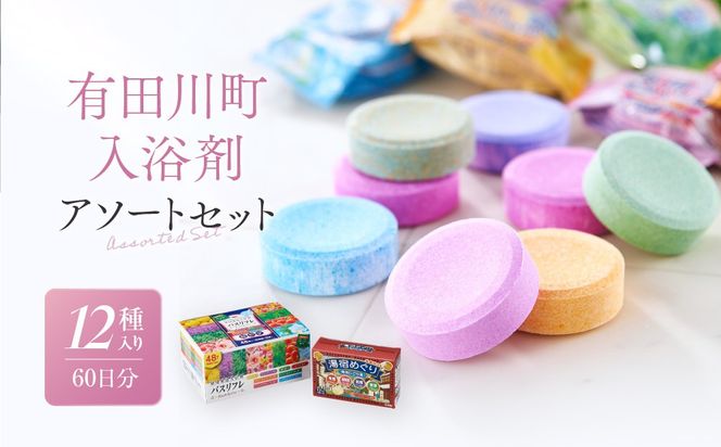 有田川町入浴剤アソートセット 60日分12種入り CJ04