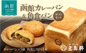 函館 カレーパン 5個 角食パン 1.5斤 ギフト セット 創業 明治12年 五島軒 ホップ 天然酵母 北海道産 小麦 甘み 食パン オリジナル カレー 老舗レストラン 伝統の味 パン 冷凍 お取り寄せ お取り寄せグルメ 北海道 函館市 送料無料_HD030-020