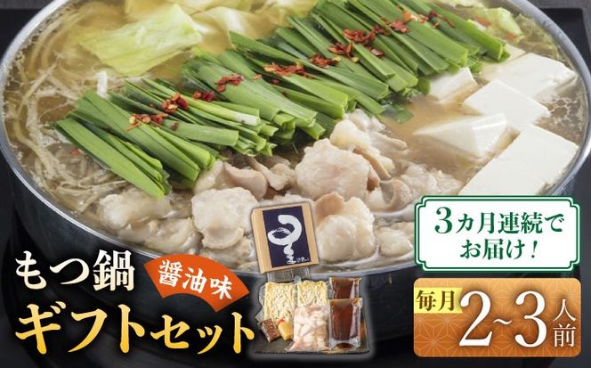 【全3回定期便】国産牛もつ鍋醤油味セット(2～3人前)《築上町》【博多もつ鍋 星まつり】[ABDH007]