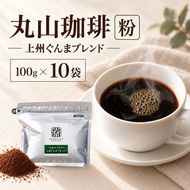 丸山珈琲 コーヒー 粉 上州ぐんまブレンド10袋 オリジナルブレンドコーヒー ツルヤ 粉100g×10袋 小諸市 お取り寄せ