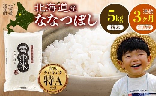 【定期便3ヶ月】ななつぼし 精米 5kg（5kg×1袋） 2026年6月発送開始 雪冷気 籾貯蔵 雪中米 北海道 nr-1479