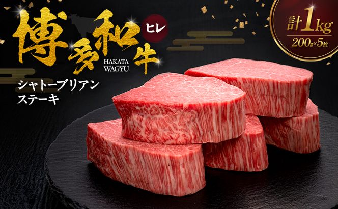 博多和牛 ヒレシャトーブリアンステーキ 200g×5枚 肉 牛肉 ※配送不可：離島