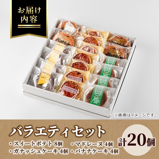 【0143812a】こだわりスイートポテト(8個)とバラエティセット(12個) スイートポテト さつまいも サツマイモ お菓子 菓子 スイーツ おやつ 【吉川菓子店】
