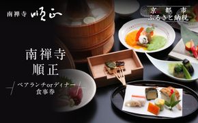 【南禅寺 順正】ランチまたはディナー ペア食事券 | 京都 豆腐料理 老舗料亭 食事券［ 京会席料理 湯どうふ 老舗 京料理 ランチ ディナー 食事券 2人 美食 グルメ 人気 おすすめ 記念 お祝い 旅行 観光 食事 ふるさと納税 ］ 261009_A-LA044