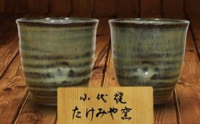 FK7-0359_国指定伝統的工芸品「小代焼」【桐箱入】　フリーカップペア　（口径9cm）  熊本県 嘉島町