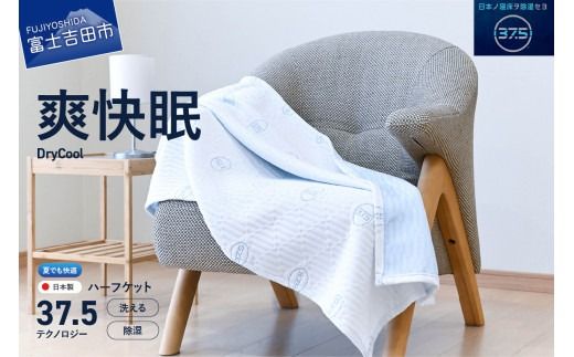 [爽快眠]DryCool ハーフケット 85×115cm ブランケット ハーフサイズ 85×115cm 日本製 洗える クール 爽快眠 DryCool ハーフケット 山梨 富士吉田