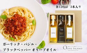 【 小豆島 】ガーリック・バジル・ブラックペッパーオリーブオイル 120ml 3本入 ギフトセット 小豆島 調味料 オイル 油