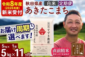 ※R8産 新米予約※ 《定期便11ヶ月》秋田県産 あきたこまち 5kg【白米】(5kg小分け袋) 2026年産 令和8年産 お届け周期調整可能 隔月に調整OK お米 すずき農産 [すずき農産 秋田 お米 あきたこまち 米どころ 東北 北秋田市 定期便 毎月お届け]|szap-10311s