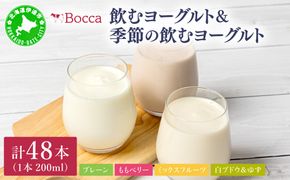 牧家(Bocca) 飲むヨーグルト＆季節の飲むヨーグルト(白ブドウ＆ゆずセット) 200ml×48本セット｜ヨーグルト 生乳 ミルク 乳酸菌 桃 まろやか 濃厚 ギフト プレゼント 送料無料【bca-006】
