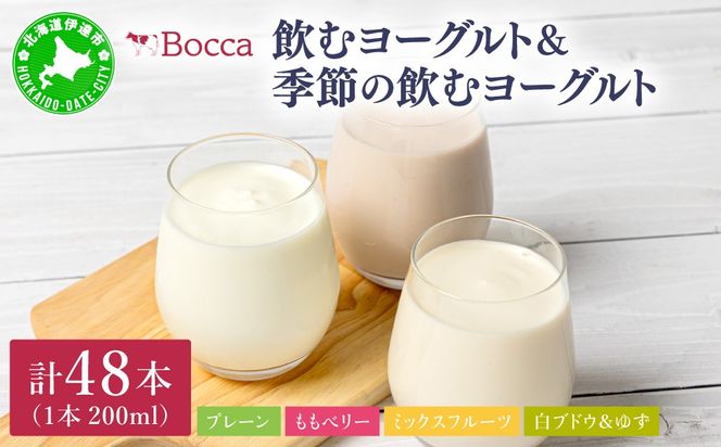 牧家(Bocca) 飲むヨーグルト＆季節の飲むヨーグルト(白ブドウ＆ゆずセット) 200ml×48本セット｜ヨーグルト 生乳 ミルク 乳酸菌 桃 まろやか 濃厚 ギフト プレゼント 送料無料【bca-006】