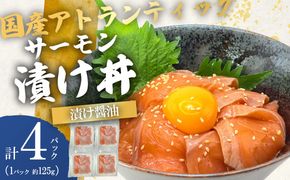 小山町産アトランティックサーモン（冷凍）サーモン漬け丼（約125g×4パック）漬け醤油