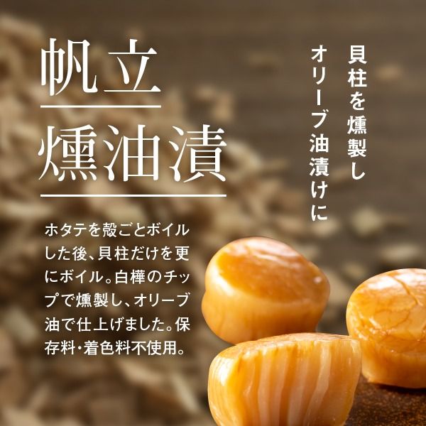 北海道産 帆立燻油漬・帆立ソフト貝柱詰合せ３粒ｘ１０パック【08000501】