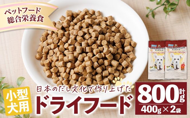 小型犬用ドライフード (計800g・400g×2袋) ドッグフード ペットフード 犬 総合栄養食 【EC15】【天然素材 (株)】