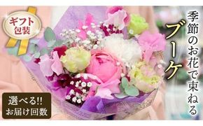 季節のお花で束ねるブーケ 【選べるサイズと回数】ミニ S M L 単品 定期便 6回 12回 花 お花 花束 ブーケ 生花 フラワー ギフト プレゼント [CT007ci00]