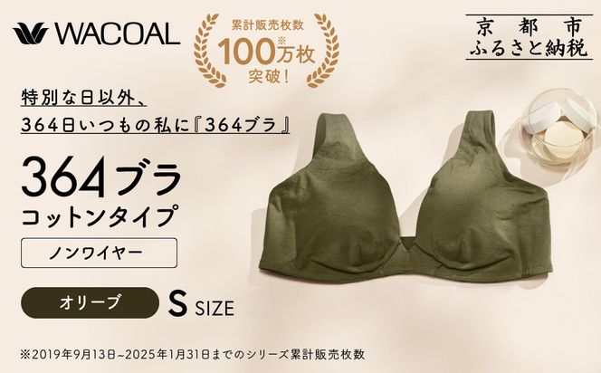 【ウンナナクール】364 コットン＜Sサイズ＞オリーブ1枚｜京都 ワコール インナーブランド ラクときれいを叶えるノンワイヤーブラジャー 人気［ 毎日つけたい ブラジャー 楽 きれい 人気 おすすめ 下着 レディース 肌着 ギフト プレゼント お取り寄せ 通販 送料無料 ふるさと納税 ］ 261009_A-KV006VC01D