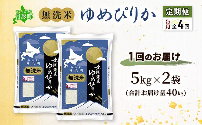【令和8年産先行予約】定期便 4ヵ月 北海道 令和8年産 ゆめぴりか 無洗米 総計40kg (10kg×全4回) 特A 米 白米 ご飯 お米 ごはん 国産 ブランド米 時短 便利 常温 お取り寄せ 産地直送 農家直送 送料無料 
