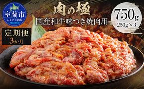 【3か月定期便】国産和牛味つき焼肉用 750g (250g×3)  MROBM014