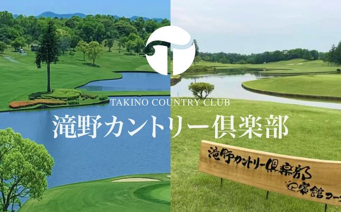 滝野CC 迎賓館コース 平日 ペア プレー券 昼食付 [ ゴルフ 加東市 兵庫県 関西 ゴルフ場 ] ゴルフ場利用権 