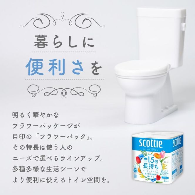 定期便 トイレットペーパー シングル スコッティ 1.5倍長持ち 256ロール ( 8ロール × 8パック)《 3ヶ月ごと 計  4回 》 フラワーパック 香り付き
