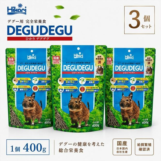 キョーリン ひかりデグデグ 400g 3個 デグー フード 餌 小動物 げっ歯類 ペットフード 主食 ひかり菌 健康維持 糖類不使用 チンチラ フード うさぎ フードに近い 牧草代替 バランスフード 日本製 ペレット