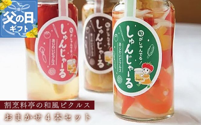 020C306f 【父の日】割烹松屋 料亭の和風ピクルス おまかせ 4本セット