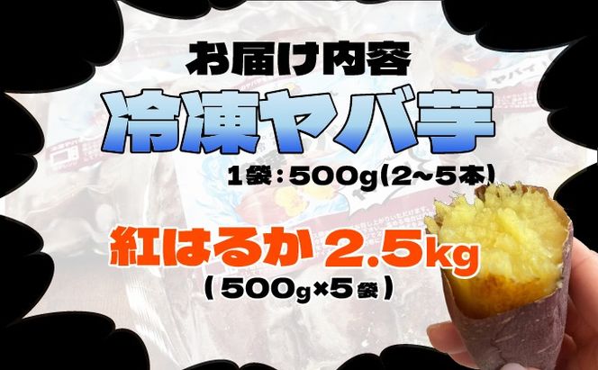焼き芋 冷凍ヤバ芋 500g×5 計2.5kg やきいも 芋 サツマイモ 紅 焼き芋 冷凍ヤバ芋 500g×5 計2.5kg やきいも 芋 サツマイモ 紅
