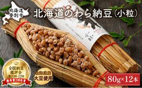 北海道のわら納豆（小粒）80g×12本 たれ付き【くま納豆 北海道産大豆100% 高級 お取り寄せ 藁納豆 ご飯のお供】