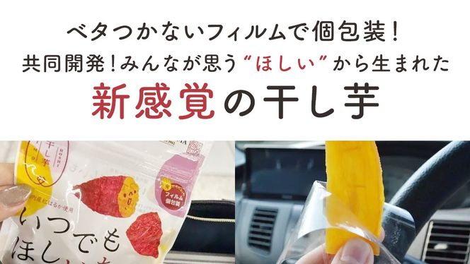 ＼ 新感覚の干し芋 ／ いつでもほしいも ( 70gｘ8袋 ) つくばみらい さつまいも 平干し 干し芋  いも 照沼 食物繊維 農薬不使用 化学肥料不使用 いつでもほしいも 食べきりサイズ お手軽