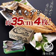 大きな大きなアジ一夜干し (大：35cm程) 魚貝類 魚 一夜干し あじ アジ 鯵 大きめ 肴 海鮮 干物 ひもの セット 日本酒  myz02 myz11 myz17