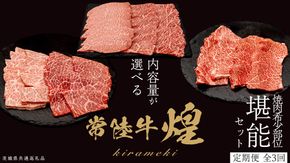 ＼選べる内容量／【定期便】＜全3回＞ 【 常陸牛 煌 】 焼肉 希少部位 堪能セット 約2人前 ・ 約3人前 (茨城県共通返礼品)  イチボ ミスジ 三角バラ シンシン カイノミ トウガラシ 牛肉 ブランド牛 きらめき 和牛 A5 黒毛和牛 国産黒毛和牛 贈答