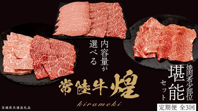 ＼選べる内容量／【定期便】＜全3回＞ 【 常陸牛 煌 】 焼肉 希少部位 堪能セット 約2人前 ・ 約3人前 (茨城県共通返礼品)  イチボ ミスジ 三角バラ シンシン カイノミ トウガラシ 牛肉 ブランド牛 きらめき 和牛 A5 黒毛和牛 国産黒毛和牛 贈答