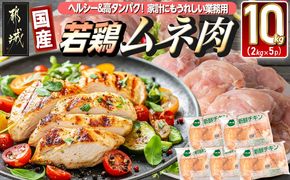 【業務用】低カロリー＆高タンパク！国産若鶏ムネ肉10kg_AC-1517_(都城市) 国内産若鶏 鶏むね肉 2kg×5パック 業務用 鶏胸肉 低カロリー 高たんぱく チキン南蛮 蒸し鶏 サラダチキンにおすすめ ストック さっぱり ヘルシー 鶏肉 肉 国産 ヘルシー 旨味 たっぷり チキン南蛮 蒸し鶏 照り焼きチキン