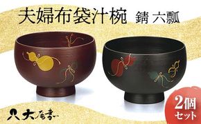 夫婦布袋汁椀 錆 六瓢 2個セット SO-335 ペア 夫婦椀 お椀 椀 器 化粧箱 漆 轆轤挽き 贈答 贈り物 ギフト 伝統工芸 工芸品 国産 日本製 F6P-0054