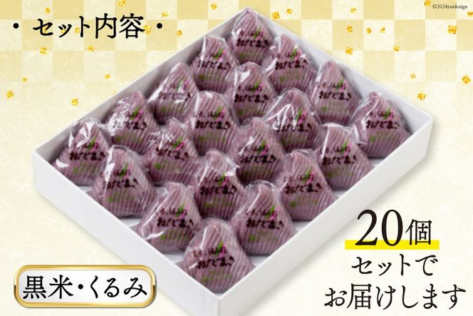 黒米・くるみおだまき　20個入 [谷口製菓 石川県 宝達志水町 38601243] 和菓子 個包装 お菓子 菓子 スイーツ 手作り 餅 餅菓子 能登銘菓 銘菓