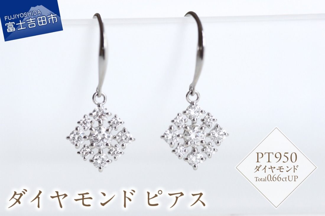 PT ダイヤモンドピアス S-5744 ピアス ダイヤモンド PT950 プラチナ 山梨 富士吉田