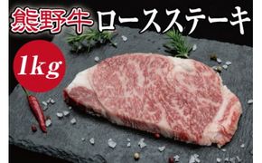 特選黒毛和牛 熊野牛 ロースステーキ 約1kg （約200g×5枚）/ 和牛 うし お肉 肉 にく【mtf402A】