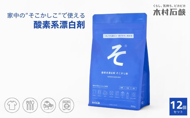 カンブリア宮殿で紹介されました！そこかし粉　12個セット kmsk0010