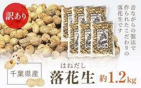 【令和7年産　新豆】訳あり はねだし落花生 約1.2kg SME006