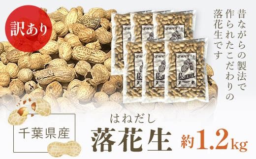 【令和7年産　新豆】訳あり はねだし落花生 約1.2kg SME006