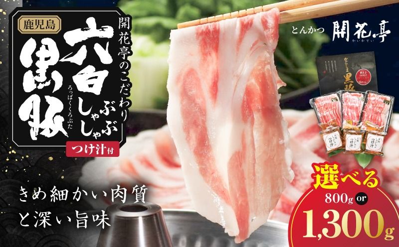 [選べる]鹿児島六白黒豚しゃぶしゃぶ にぎわいセット K401-001_SKU