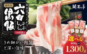 ＜選べる＞鹿児島六白黒豚しゃぶしゃぶ にぎわいセット　K401-001_SKU