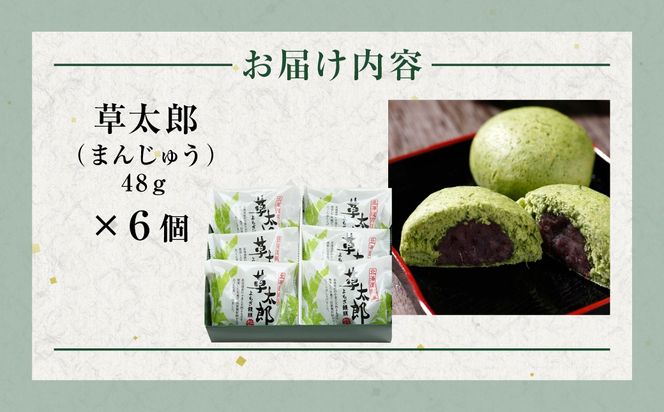 草太郎（まんじゅう）6個入 MROAF009