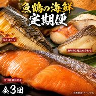 〈毎月定期便〉海鮮セットB(銀鮭切身・サバフィレ・3種切身)全3回