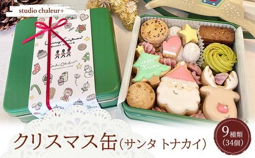 【studio chaleur+】クリスマス缶（サンタトナカイ） | クッキー クッキー缶 クッキーボックス クッキーBOX cookie お菓子 缶 詰め合わせ アソート スイーツ 洋菓子 クリスマス お祝い ギフト プレゼント 贈り物 贈答 人気 おしゃれ 可愛い 岐阜県 瑞穂市