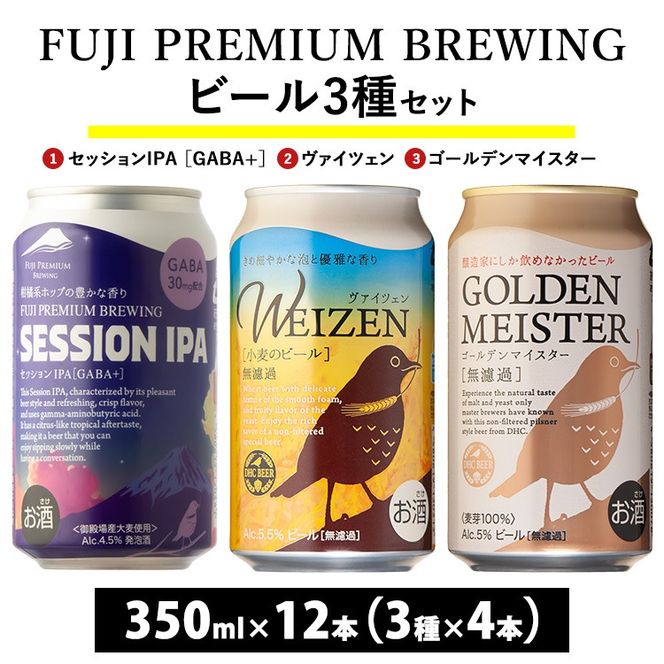 『266』FUJI PREMIUM BREWINGビール、セッションIPA［GABA+］・ヴァイツェン・ゴールデンマイスター3種×4本12本入 ※北海道・沖縄・離島への配送不可