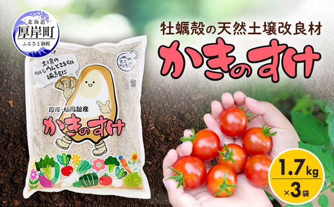 土壌改良材 かきのすけ 1.7kg×3袋 (合計5.1kg) 【村上石材工業】[ カキ殻石灰 有機石灰 牡蠣の殻 酸性土壌を中和 ミネラル豊富 肥料 園芸 家庭菜園 野菜 花 木 ] 