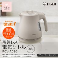 タイガー魔法瓶 蒸気レス電気ケトル PCV-A080CU アーバンベージュ 0.8L【 大阪府門真市 家電 電化製品 キッチン家電 生活家電 新生活 新生活応援 】 272230_AZ016VC02