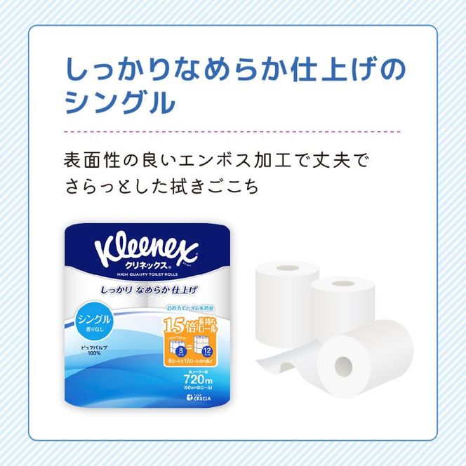 定期便 トイレットペーパー シングル クリネックス 1.5倍長持ち 8ロール × 2パック《 3ヶ月ごと計4回 》 コンパクト 無香料