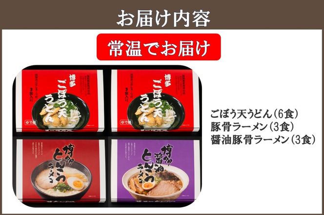 【A5-432】博多ごぼう天うどん（6食）＆豚骨・醤油豚骨ラーメン（各3食）セット