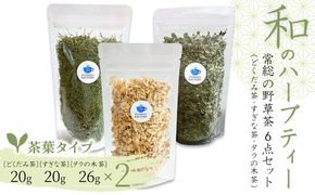 和のハーブティー 常総の野草茶6点セット （どくだみ茶・すぎな茶・タラの木茶） 茶葉タイプ お中元 お歳暮 内祝い 快気祝い ※2026年5月上旬～12月下旬頃に順次発送予定